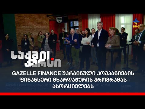 Gazelle Finance უკრაინული კომპანიების ფინანსური მხარდაჭერის პროგრამას ახორციელებს